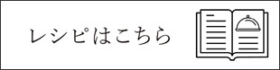 レシピはこちら