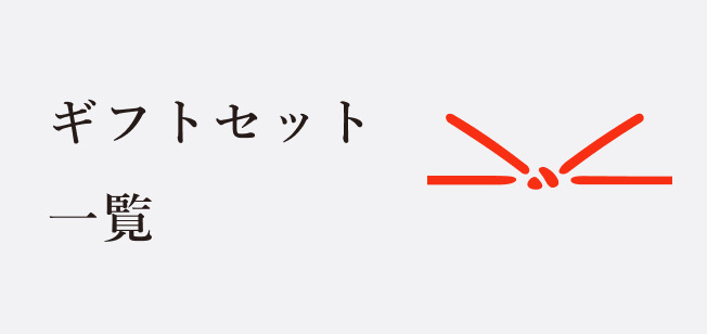 ギフトセット