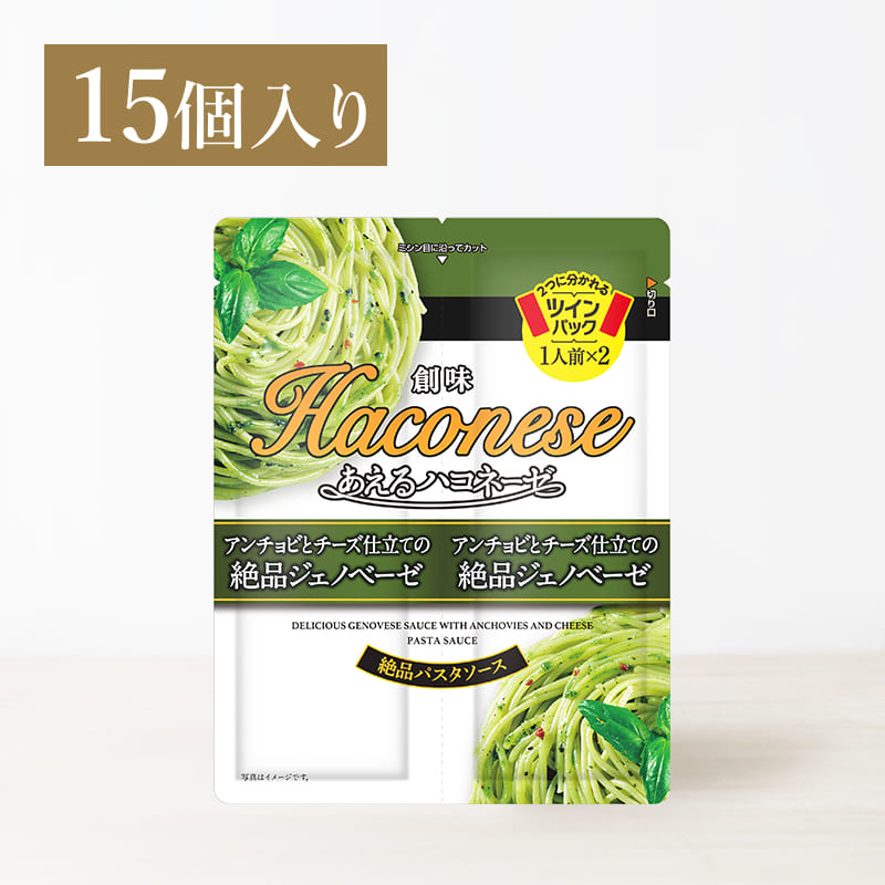 創味あえるハコネーゼ　アンチョビとチーズ仕立ての絶品ジェノベーゼ15個入