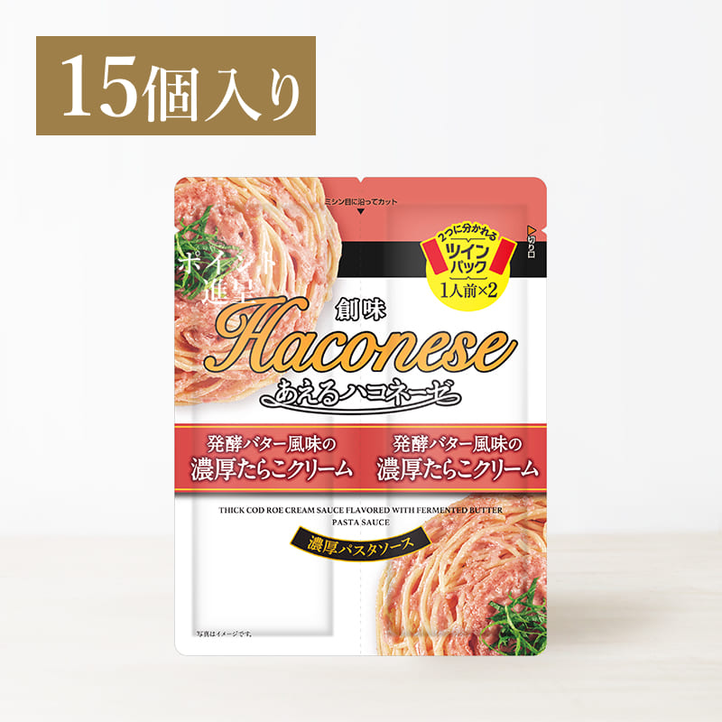 創味あえるハコネーゼ　発酵バター風味の濃厚たらこクリーム　15個入