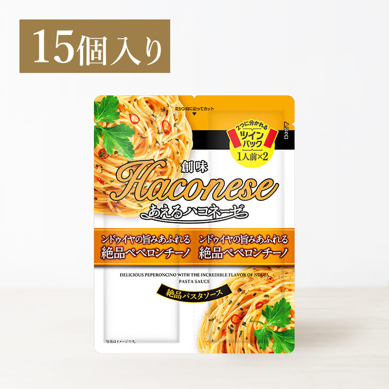 創味あえるハコネーゼ　ンドゥイヤの旨みあふれる絶品ペペロンチーノ　15個入