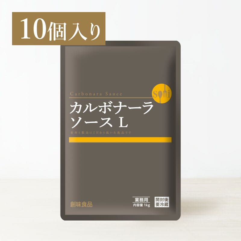 創味　カルボナーラソースＬ　1kg×10個入り