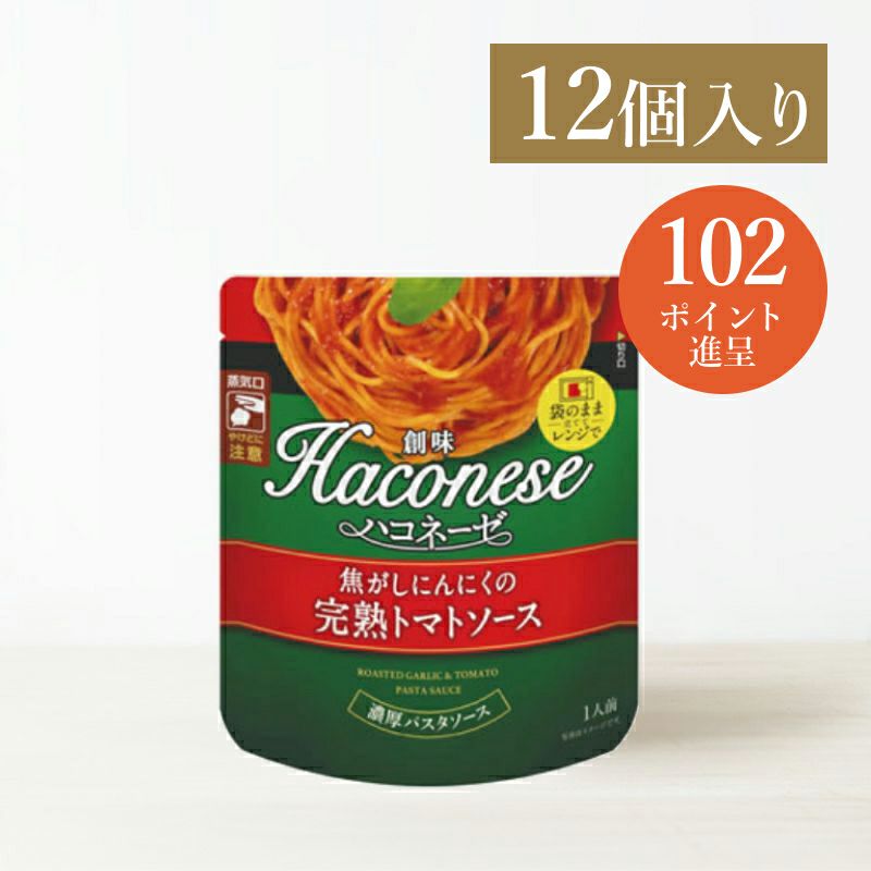 創味ハコネーゼ　焦がしにんにくの完熟トマトソース　12個入　創味食品公式オンラインショップ