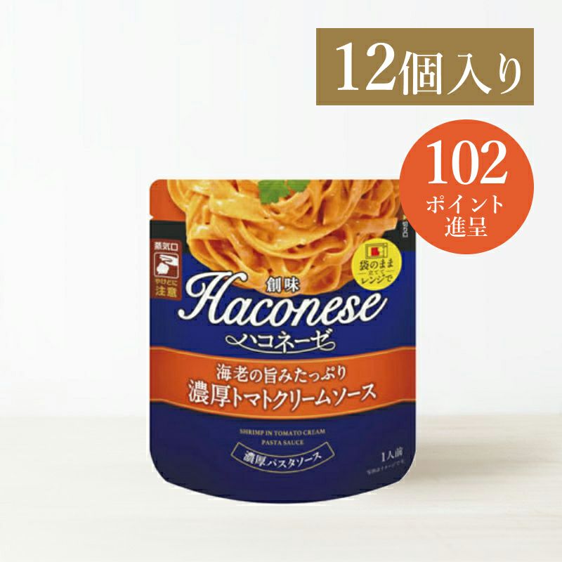 創味ハコネーゼ 海老の旨みたっぷり濃厚トマトクリームソース 12個入 | 創味食品公式オンラインショップ