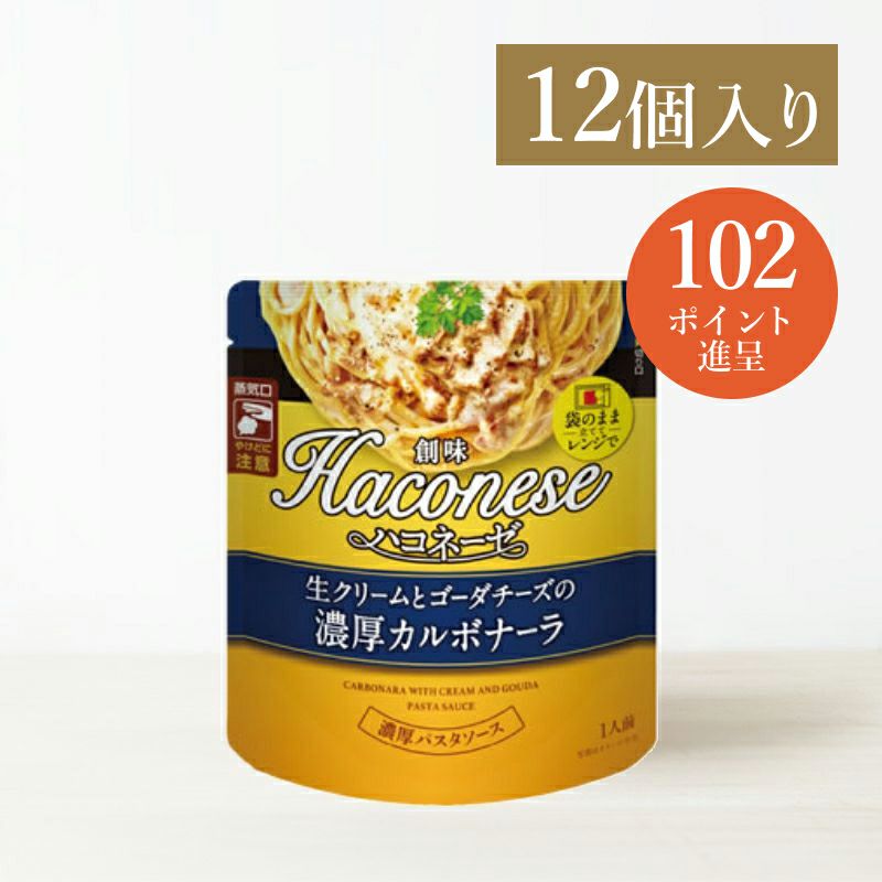 創味ハコネーゼ 生クリームとゴーダチーズの濃厚カルボナーラ 12個入 | 創味食品公式オンラインショップ