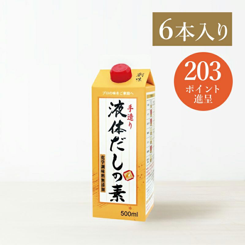 手造り液体だしの素6本入(化学調味料無添加) | 創味食品公式