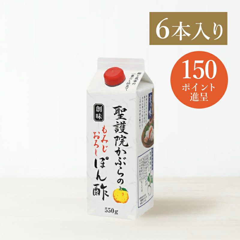 創味 聖護院かぶらのもみじおろしぽん酢 550g 6本入 | 創味食品公式