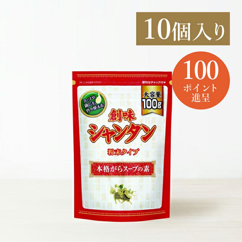 創味シャンタン粉末タイプ(100g)10個入 | 創味食品公式オンラインショップ