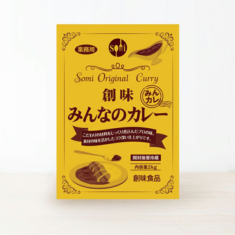 みんなのカレー 2kg | 創味食品公式オンラインショップ レトルト食品