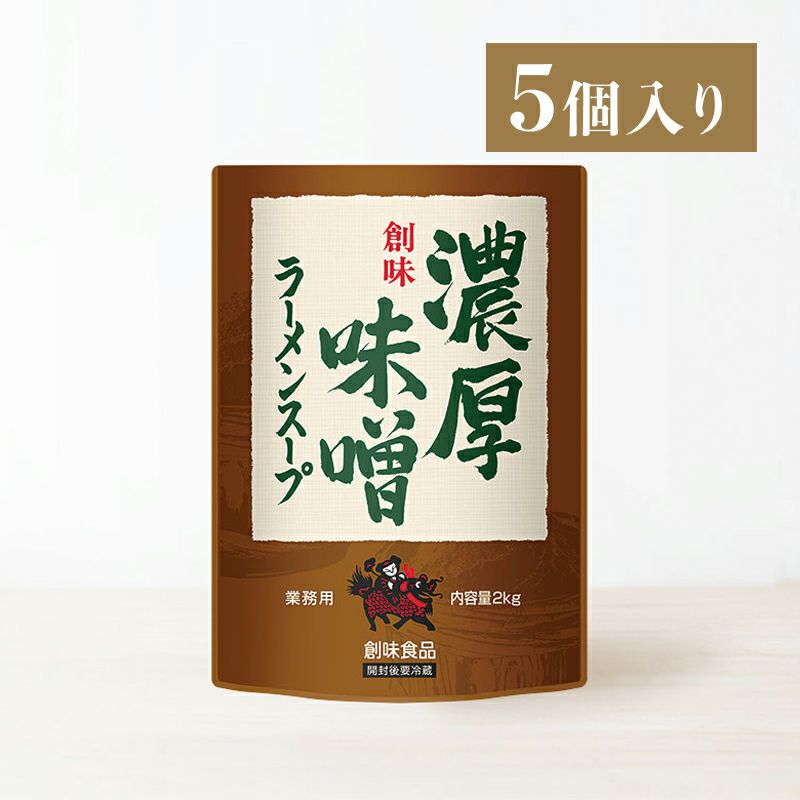 濃厚味噌ラーメンスープ 2kg×5個入り | 創味食品公式オンラインショップ