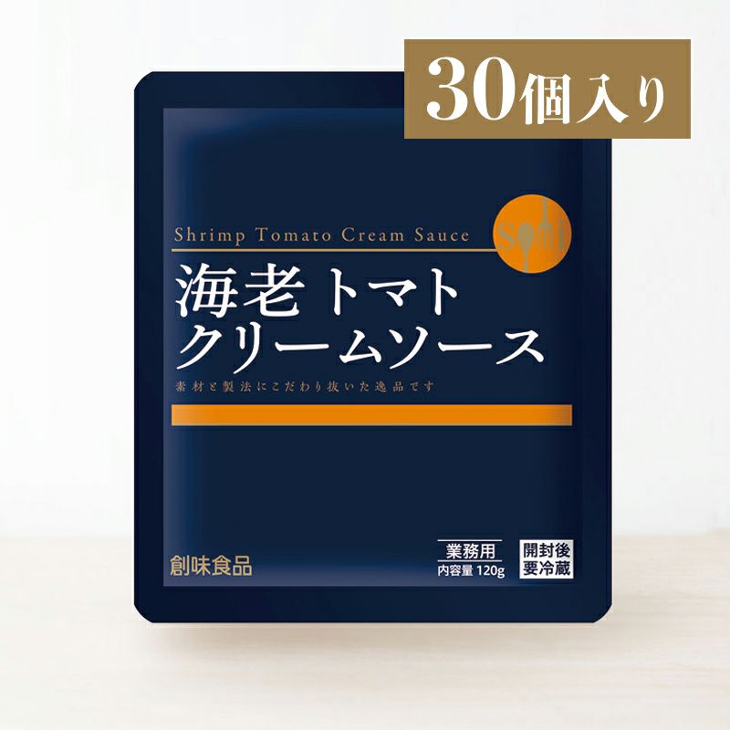 海老トマトクリームソース 120g×30個入り | 創味食品公式