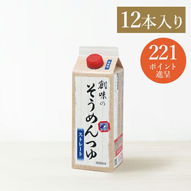 創味のそうめんつゆ　12本入