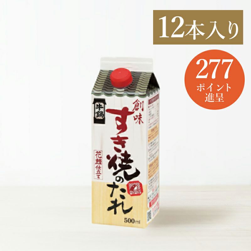 創味　すき焼のたれ　12本入