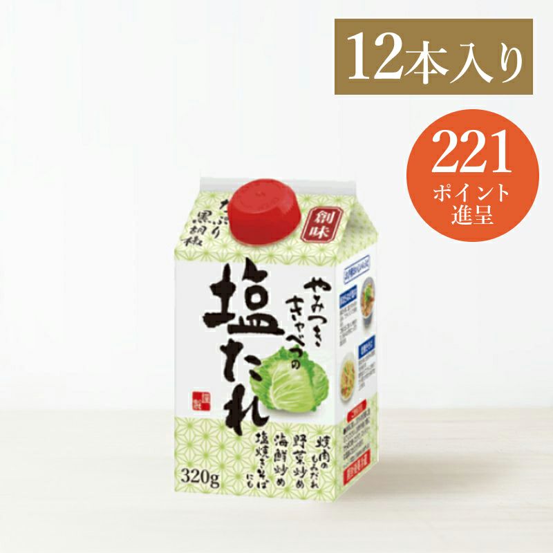やみつきキャベツの塩たれ 12本入